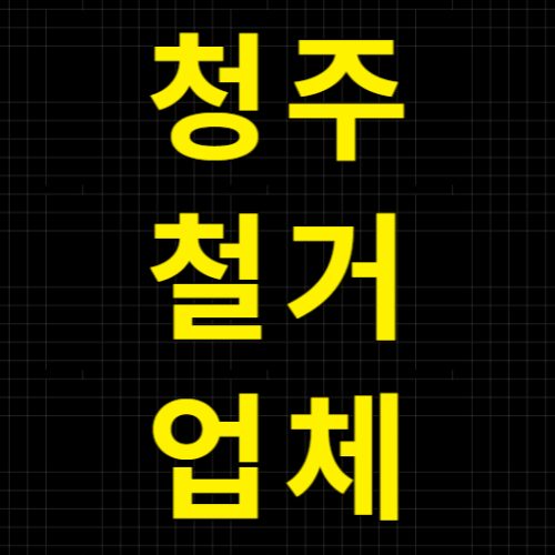 청주 철거업체 상가철거 철거견적 건물철